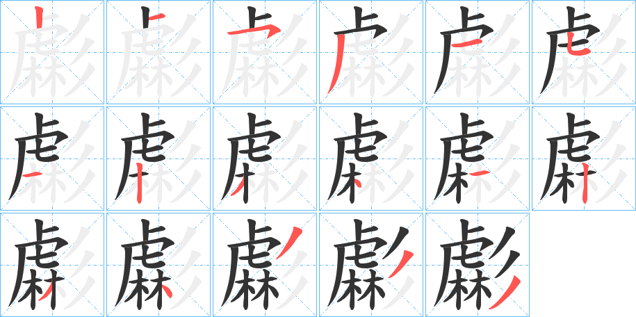 虨的笔画顺序字笔顺的正确写法图