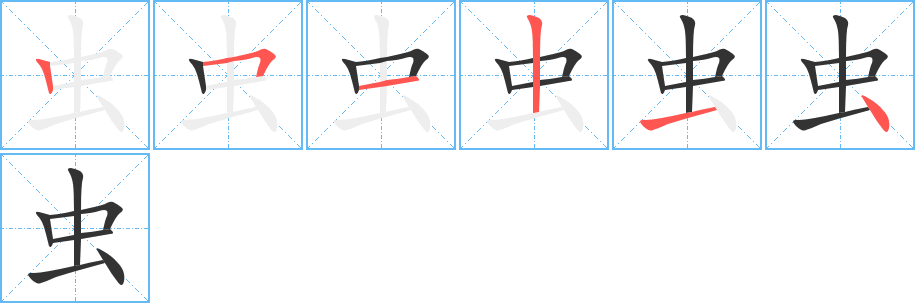 虫的笔画顺序字笔顺的正确写法图