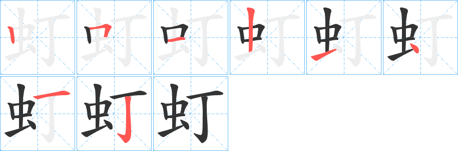 虰的笔画顺序字笔顺的正确写法图