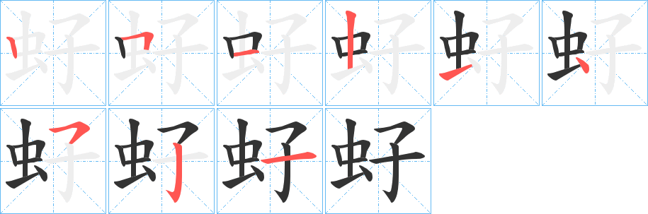 虸的笔画顺序字笔顺的正确写法图