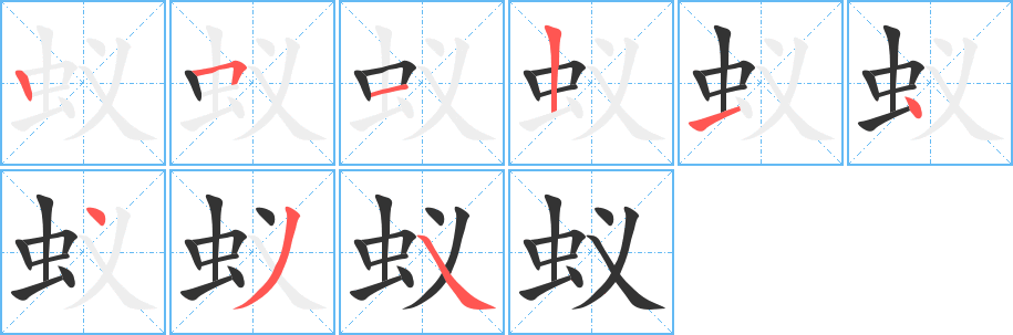 蚁的笔画顺序字笔顺的正确写法图