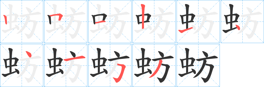 蚄的笔画顺序字笔顺的正确写法图