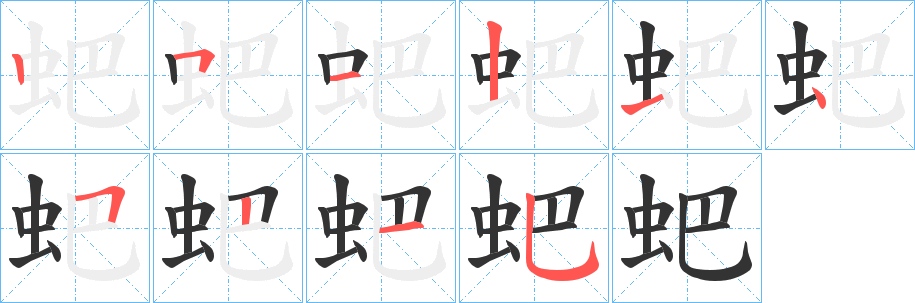 蚆的笔画顺序字笔顺的正确写法图