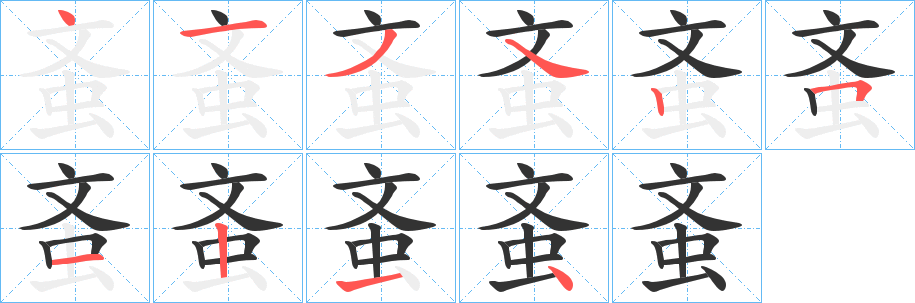 蚉的笔画顺序字笔顺的正确写法图