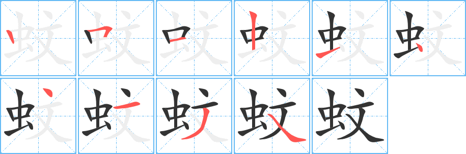 蚊的笔画顺序字笔顺的正确写法图