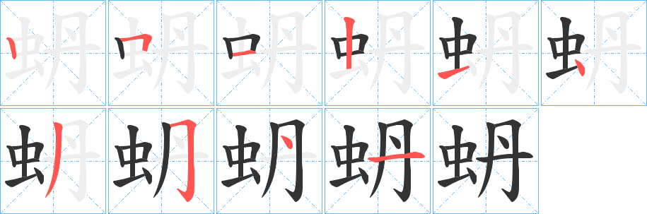 蚒的笔画顺序字笔顺的正确写法图