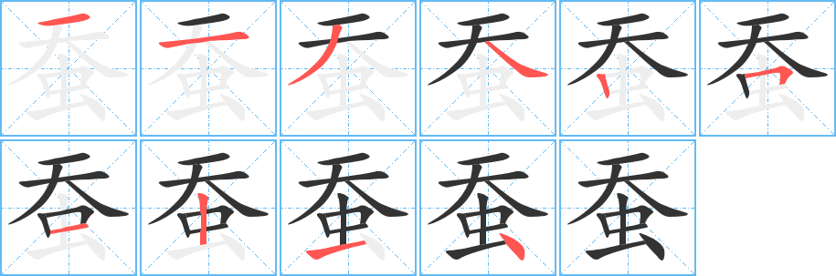 蚕的笔画顺序字笔顺的正确写法图