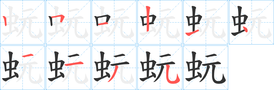 蚖的笔画顺序字笔顺的正确写法图