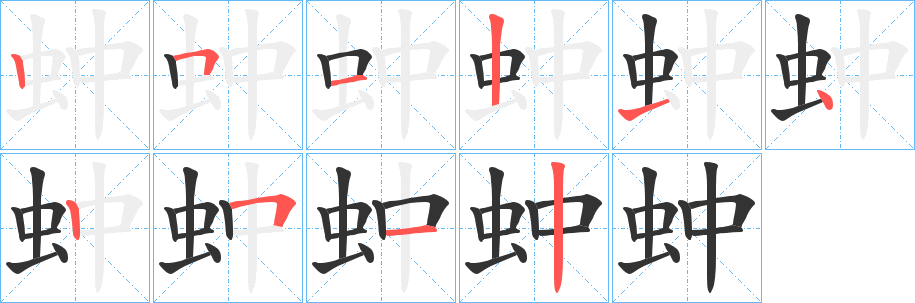 蚛的笔画顺序字笔顺的正确写法图