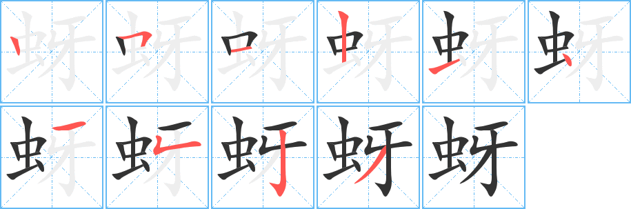 蚜的笔画顺序字笔顺的正确写法图