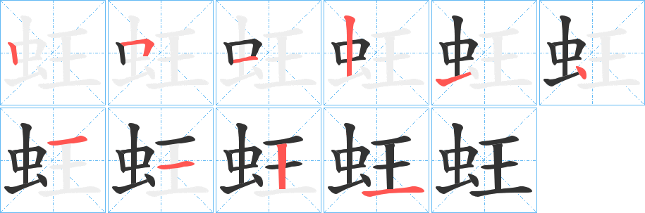 蚟的笔画顺序字笔顺的正确写法图