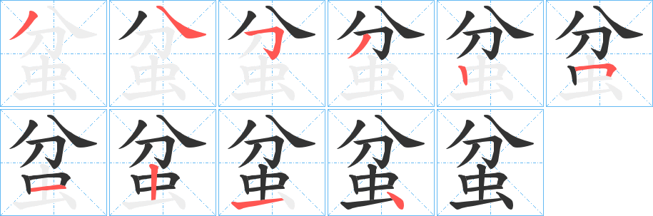 蚠的笔画顺序字笔顺的正确写法图