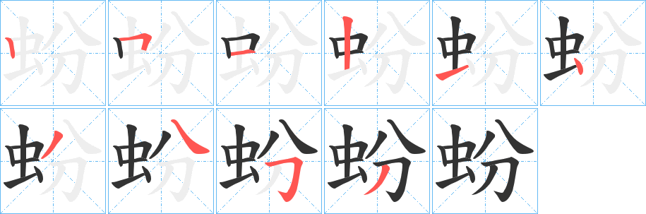 蚡的笔画顺序字笔顺的正确写法图