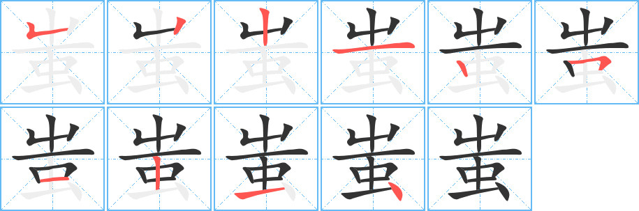 蚩的笔画顺序字笔顺的正确写法图