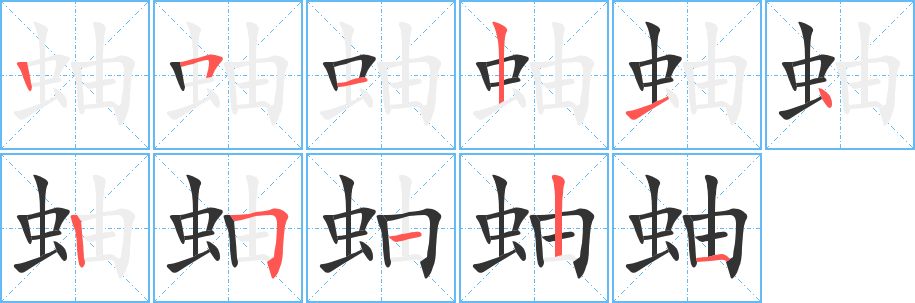 蚰的笔画顺序字笔顺的正确写法图