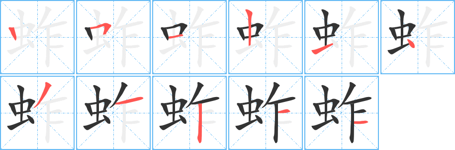 蚱的笔画顺序字笔顺的正确写法图