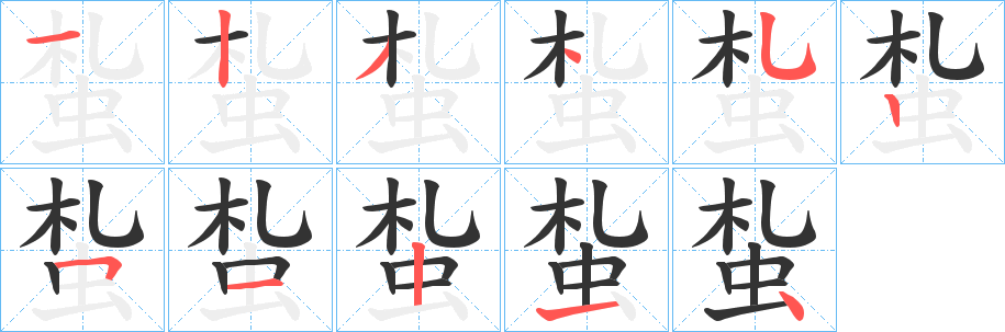 蚻的笔画顺序字笔顺的正确写法图