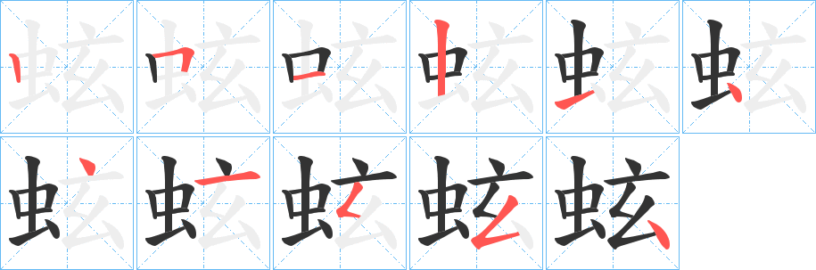 蚿的笔画顺序字笔顺的正确写法图