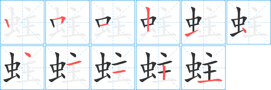 蛀的笔画顺序字笔顺的正确写法图