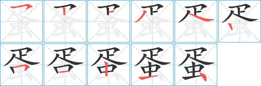 蛋的笔画顺序字笔顺的正确写法图