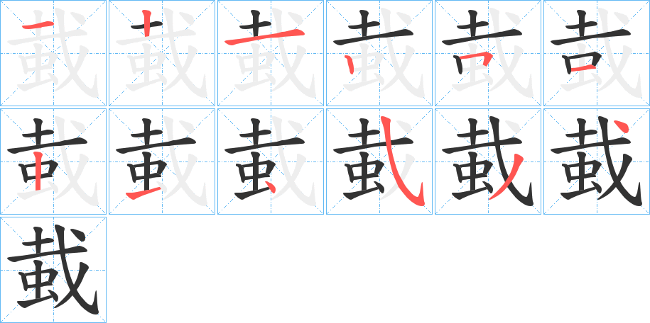 蛓的笔画顺序字笔顺的正确写法图