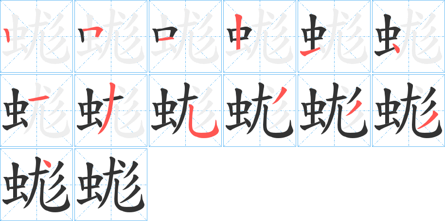 蛖的笔画顺序字笔顺的正确写法图