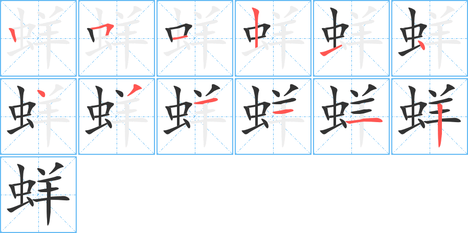 蛘的笔画顺序字笔顺的正确写法图