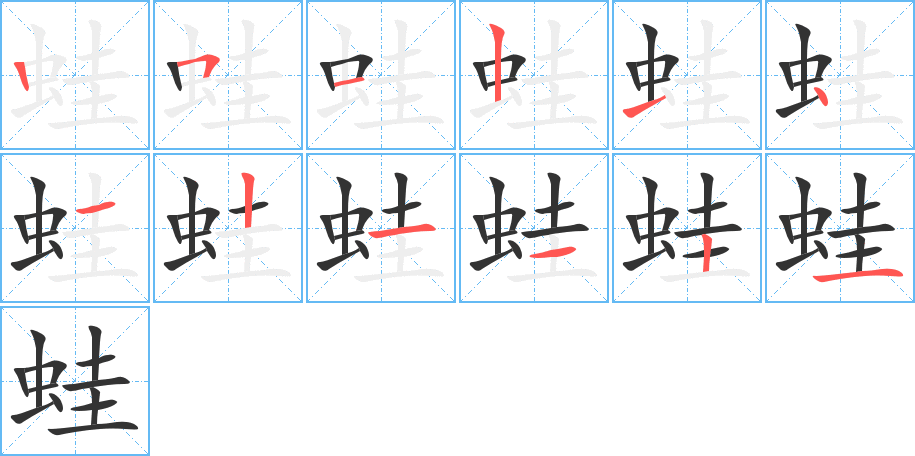 蛙的笔画顺序字笔顺的正确写法图