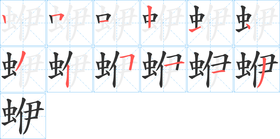 蛜的笔画顺序字笔顺的正确写法图