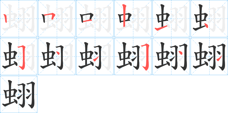 蛡的笔画顺序字笔顺的正确写法图