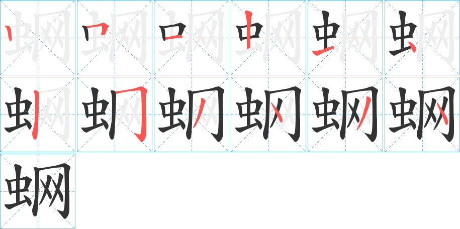 蛧的笔画顺序字笔顺的正确写法图