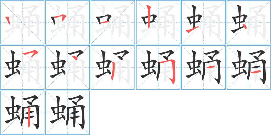 蛹的笔画顺序字笔顺的正确写法图