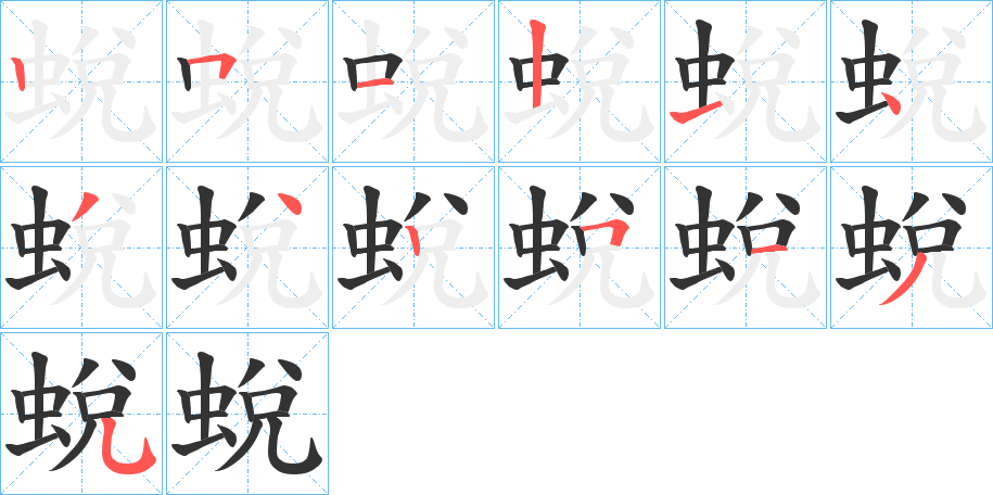 蛻的笔画顺序字笔顺的正确写法图