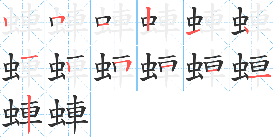 蛼的笔画顺序字笔顺的正确写法图