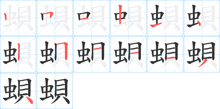 蛽的笔画顺序字笔顺的正确写法图