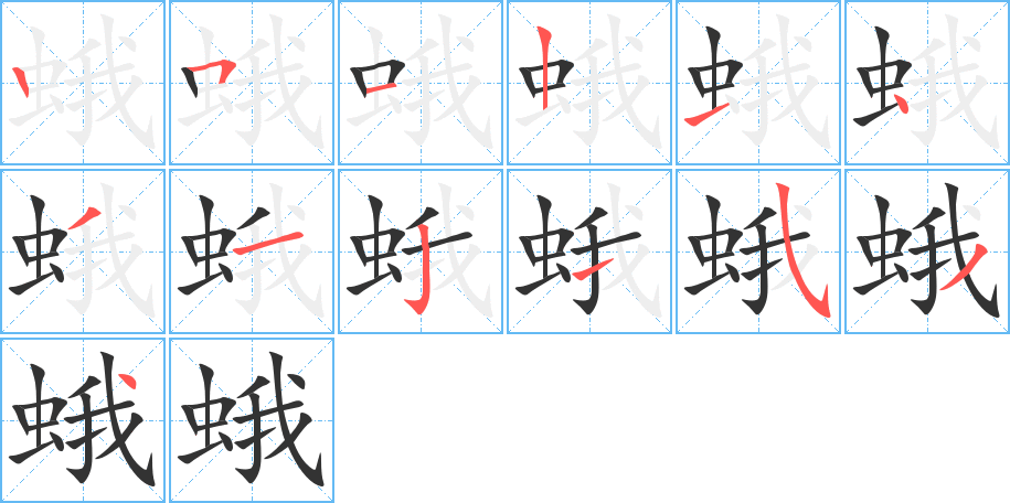 蛾的笔画顺序字笔顺的正确写法图