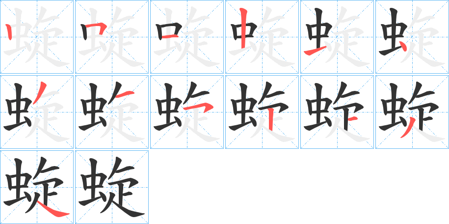 蜁的笔画顺序字笔顺的正确写法图