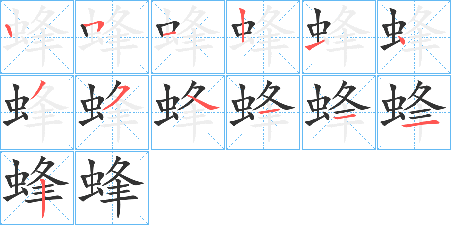 蜂的笔画顺序字笔顺的正确写法图