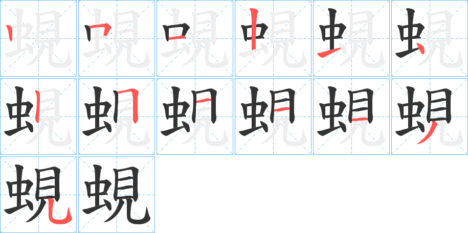 蜆的笔画顺序字笔顺的正确写法图