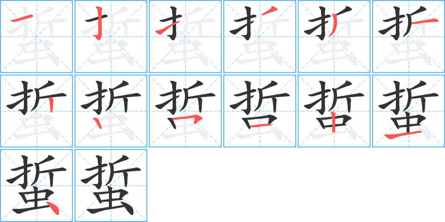 蜇的笔画顺序字笔顺的正确写法图