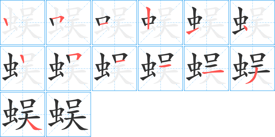 蜈的笔画顺序字笔顺的正确写法图