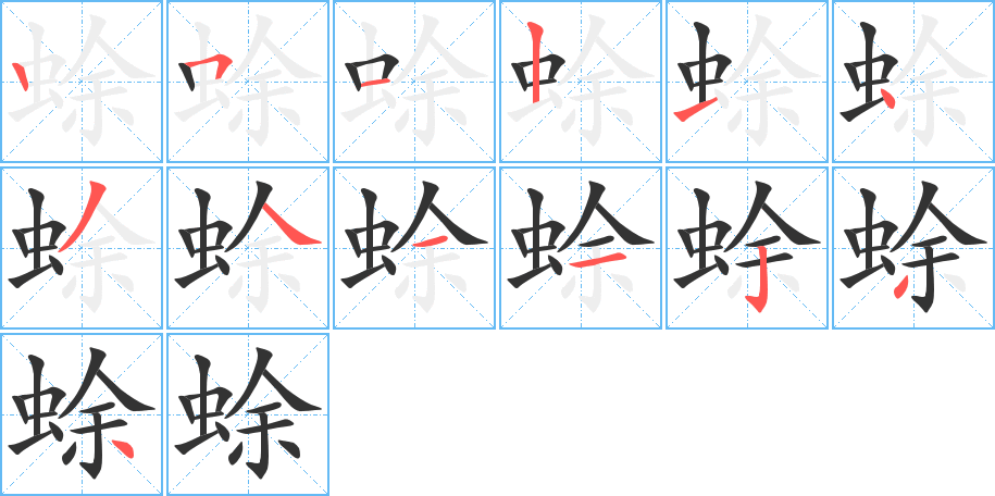 蜍的笔画顺序字笔顺的正确写法图