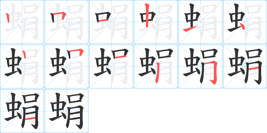 蜎的笔画顺序字笔顺的正确写法图