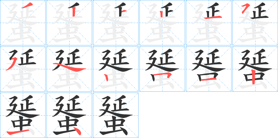 蜑的笔画顺序字笔顺的正确写法图