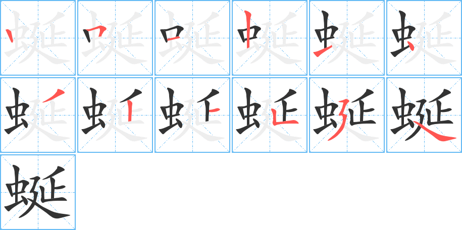 蜒的笔画顺序字笔顺的正确写法图