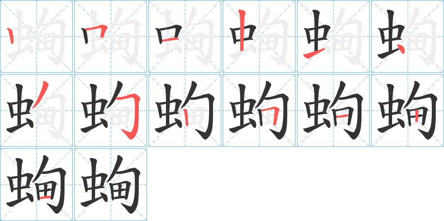 蜔的笔画顺序字笔顺的正确写法图