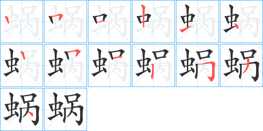 蜗的笔画顺序字笔顺的正确写法图