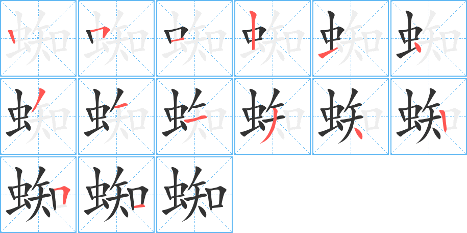 蜘的笔画顺序字笔顺的正确写法图