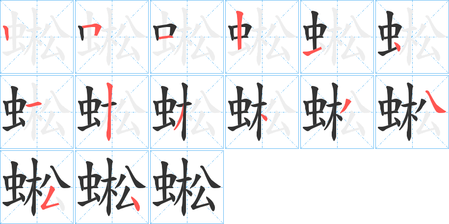 蜙的笔画顺序字笔顺的正确写法图