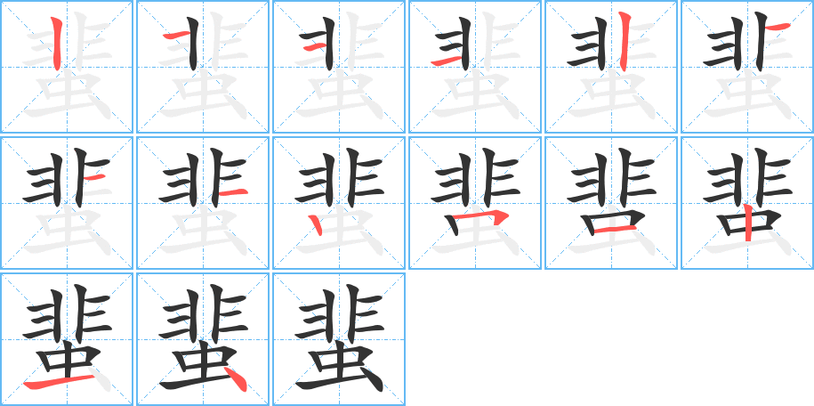 蜚的笔画顺序字笔顺的正确写法图